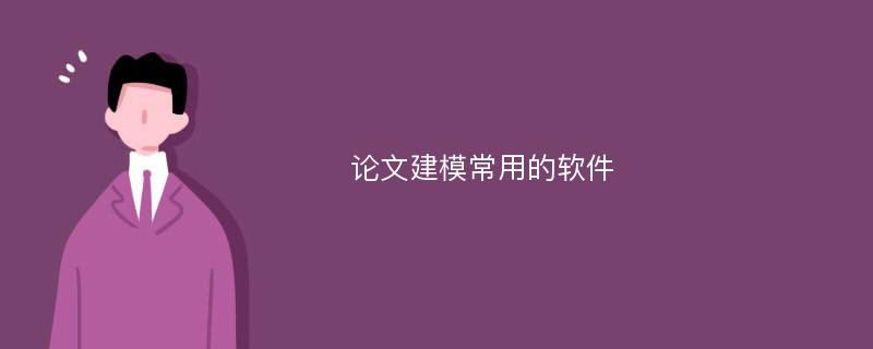 论文建模常用的软件