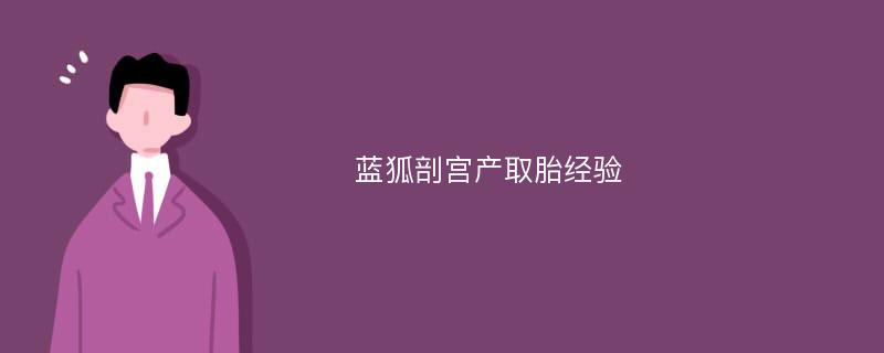 蓝狐剖宫产取胎经验