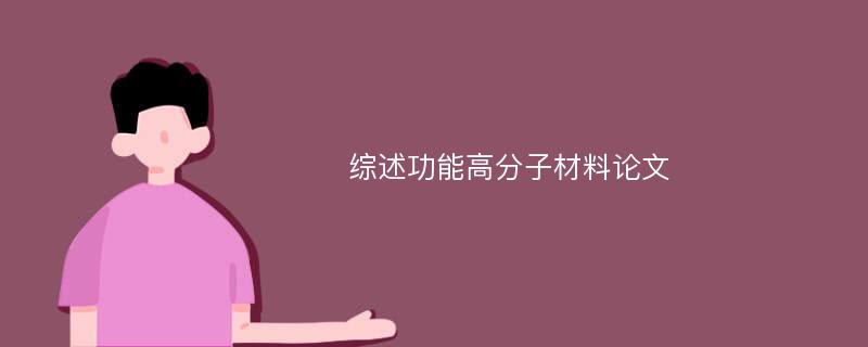 综述功能高分子材料论文