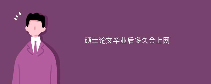 硕士论文毕业后多久会上网