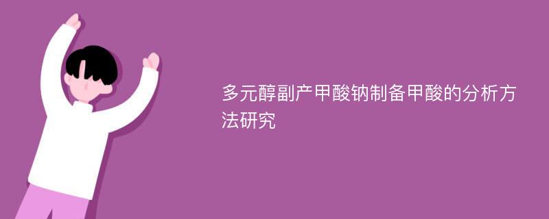 多元醇副产甲酸钠制备甲酸的分析方法研究