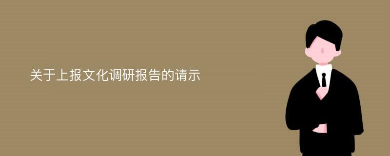 关于上报文化调研报告的请示