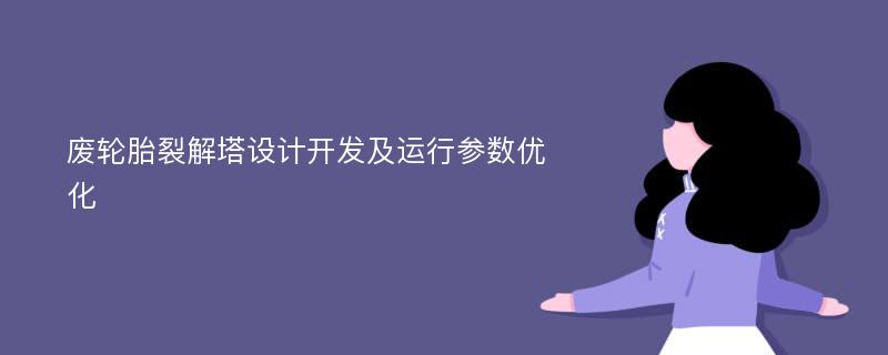 废轮胎裂解塔设计开发及运行参数优化