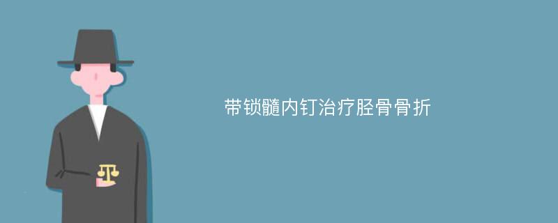 带锁髓内钉治疗胫骨骨折