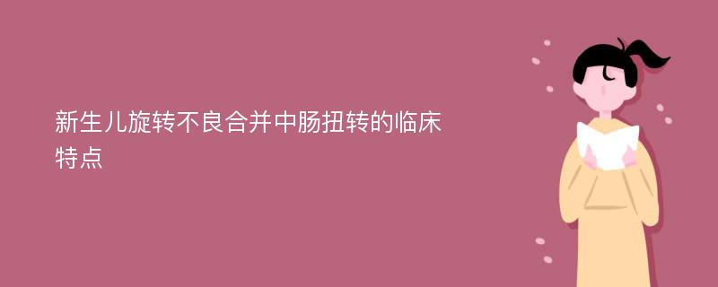 新生儿旋转不良合并中肠扭转的临床特点