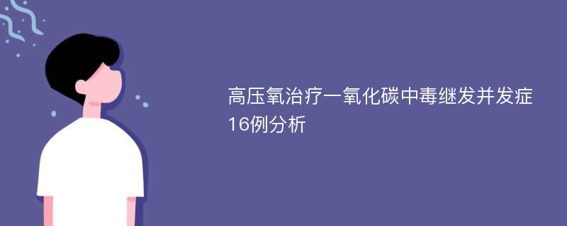 高压氧治疗一氧化碳中毒继发并发症16例分析