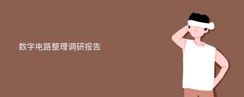 数字电路整理调研报告