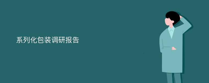 系列化包装调研报告