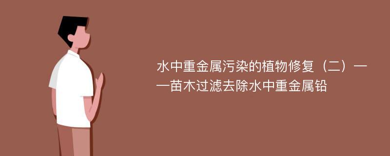 水中重金属污染的植物修复（二）——苗木过滤去除水中重金属铅