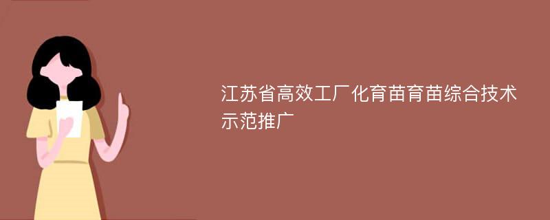 江苏省高效工厂化育苗育苗综合技术示范推广