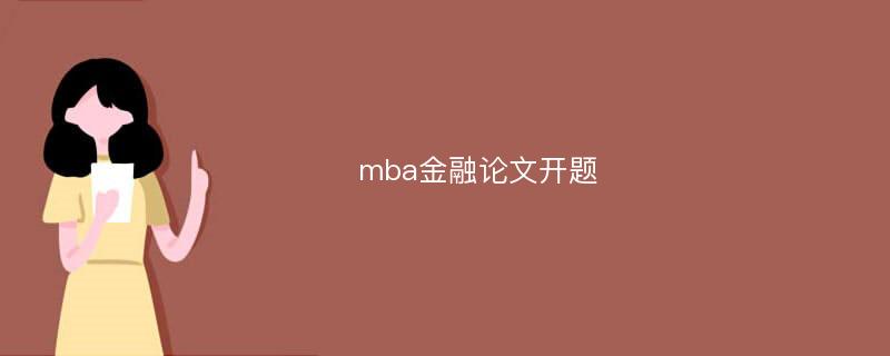 mba金融论文开题