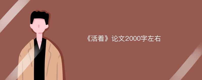 《活着》论文2000字左右