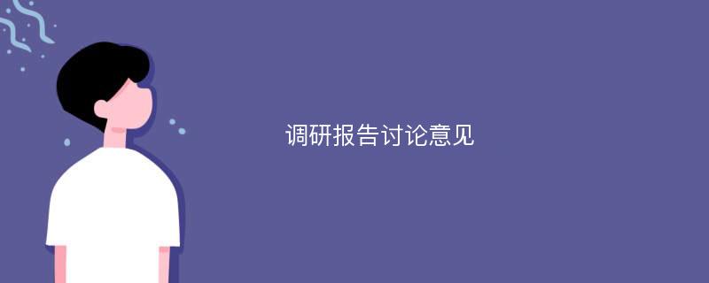 调研报告讨论意见