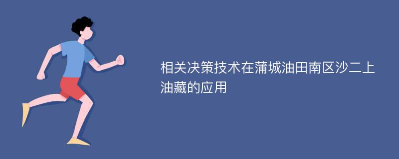 相关决策技术在蒲城油田南区沙二上油藏的应用