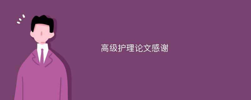 高级护理论文感谢