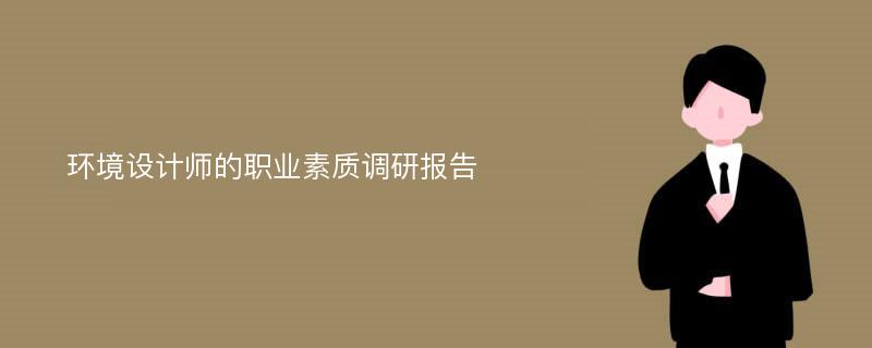 环境设计师的职业素质调研报告