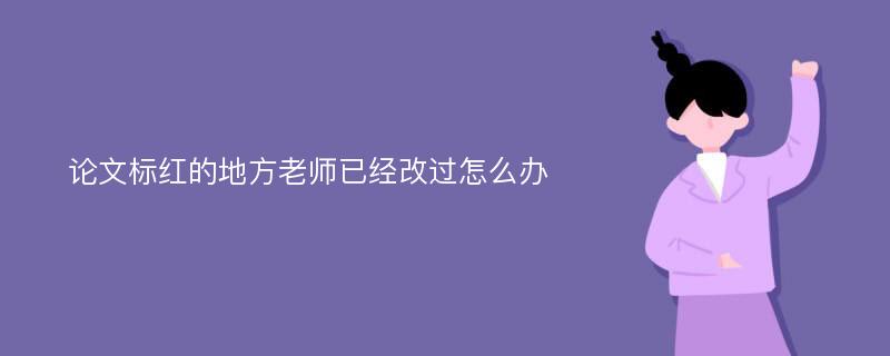 论文标红的地方老师已经改过怎么办