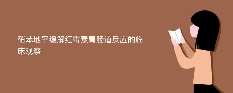 硝苯地平缓解红霉素胃肠道反应的临床观察