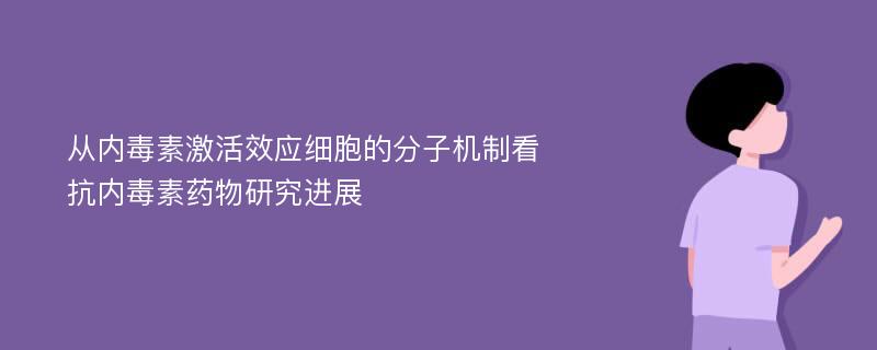 从内毒素激活效应细胞的分子机制看抗内毒素药物研究进展