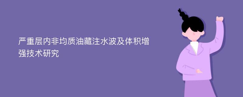 严重层内非均质油藏注水波及体积增强技术研究