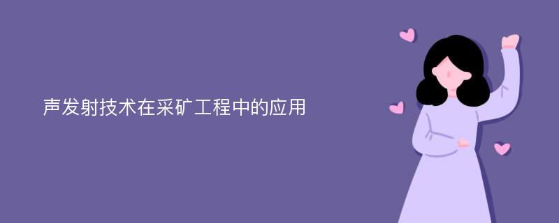 声发射技术在采矿工程中的应用