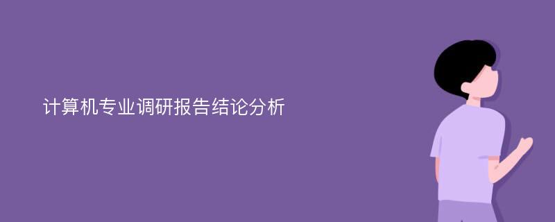 计算机专业调研报告结论分析