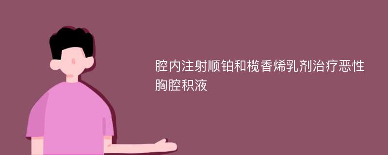 腔内注射顺铂和榄香烯乳剂治疗恶性胸腔积液