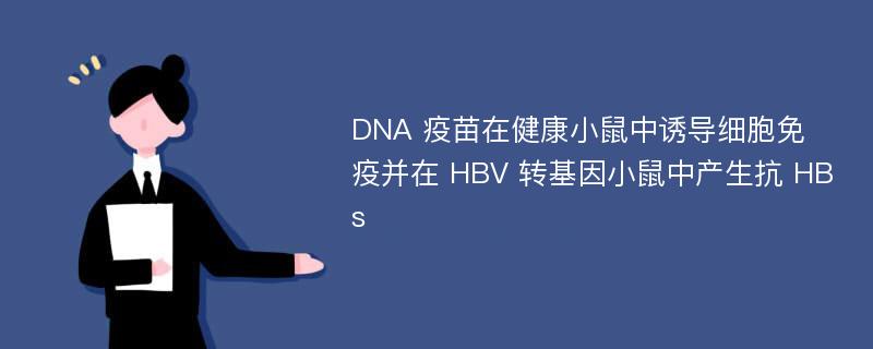 DNA 疫苗在健康小鼠中诱导细胞免疫并在 HBV 转基因小鼠中产生抗 HBs