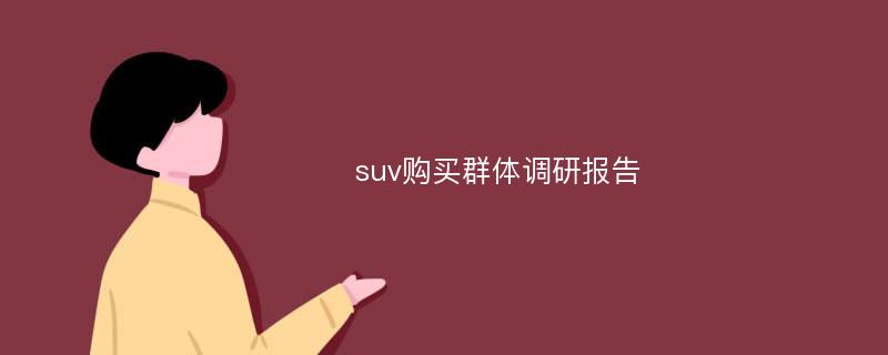 suv购买群体调研报告