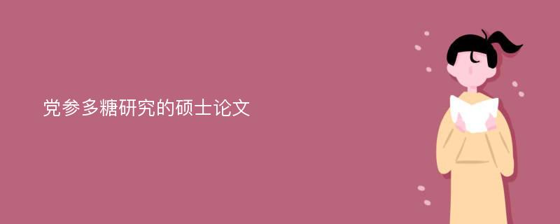 党参多糖研究的硕士论文