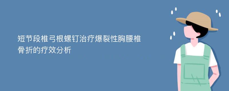 短节段椎弓根螺钉治疗爆裂性胸腰椎骨折的疗效分析