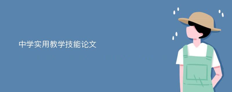 中学实用教学技能论文