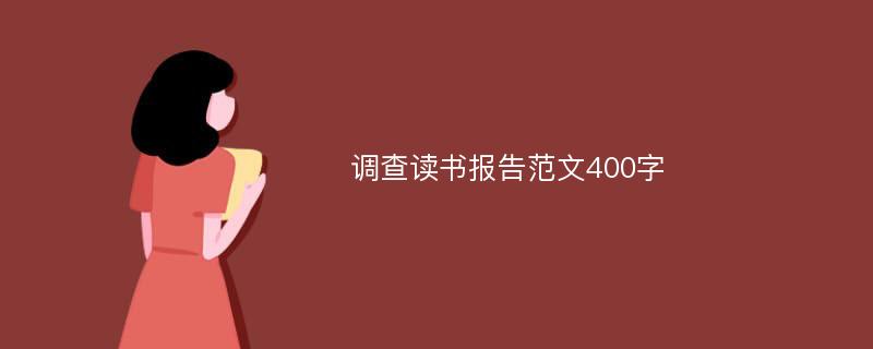 调查读书报告范文400字