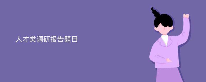 人才类调研报告题目