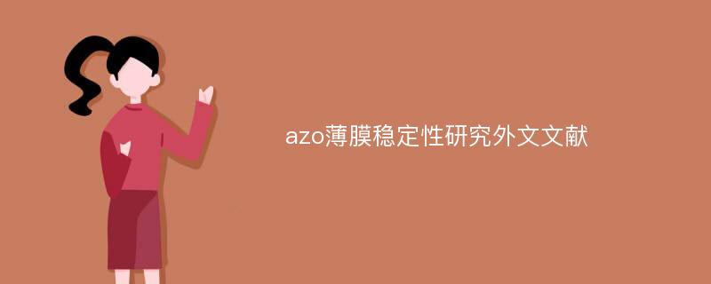 azo薄膜稳定性研究外文文献