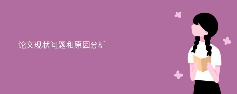 论文现状问题和原因分析