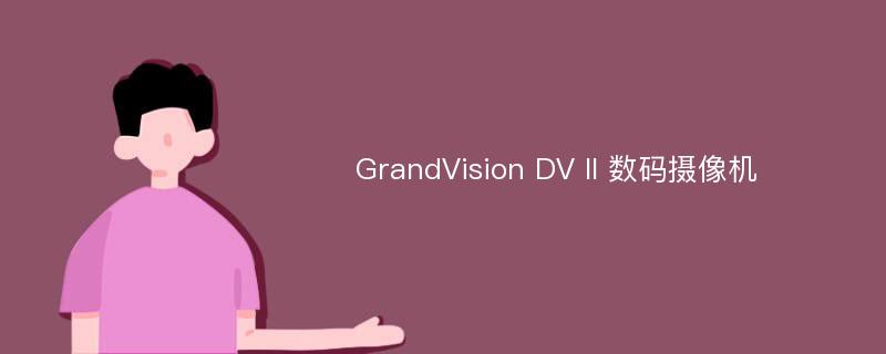 GrandVision DV II 数码摄像机