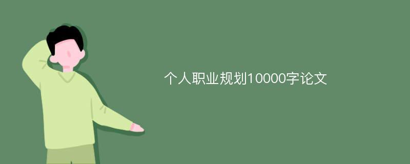 个人职业规划10000字论文