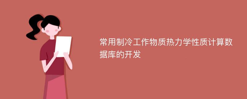 常用制冷工作物质热力学性质计算数据库的开发