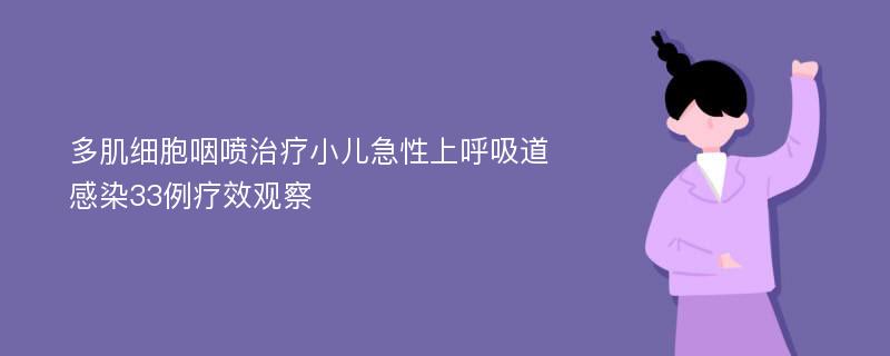 多肌细胞咽喷治疗小儿急性上呼吸道感染33例疗效观察