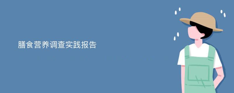 膳食营养调查实践报告