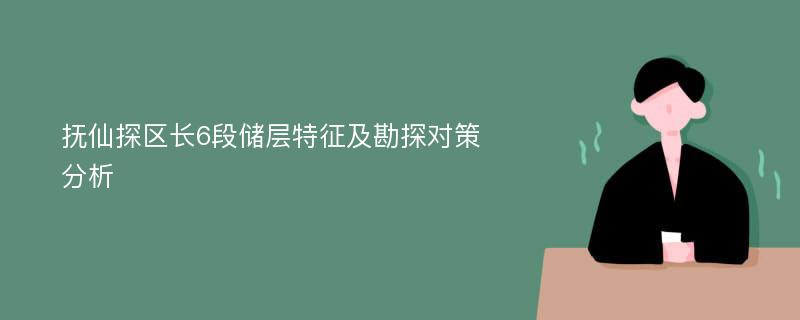 抚仙探区长6段储层特征及勘探对策分析