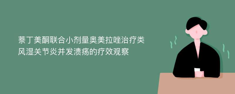 萘丁美酮联合小剂量奥美拉唑治疗类风湿关节炎并发溃疡的疗效观察