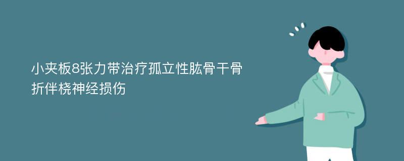 小夹板8张力带治疗孤立性肱骨干骨折伴桡神经损伤