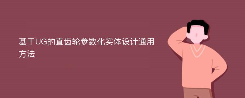 基于UG的直齿轮参数化实体设计通用方法