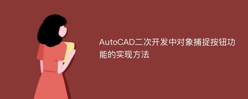 AutoCAD二次开发中对象捕捉按钮功能的实现方法