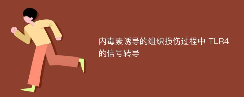 内毒素诱导的组织损伤过程中 TLR4 的信号转导