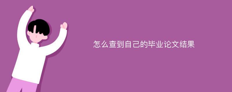 怎么查到自己的毕业论文结果