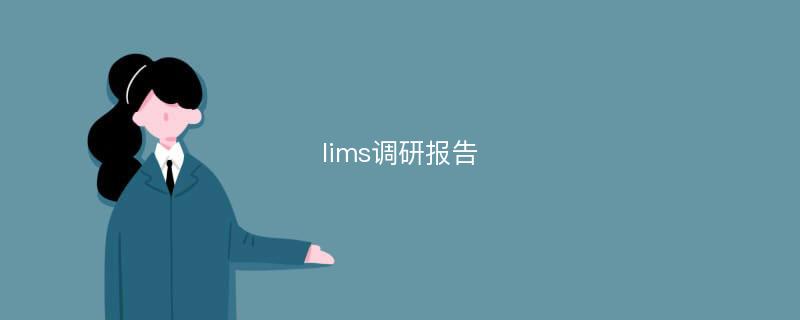 lims调研报告