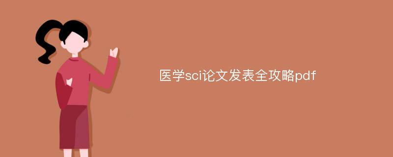 医学sci论文发表全攻略pdf